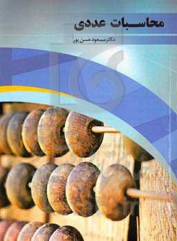 محاسبات عددی