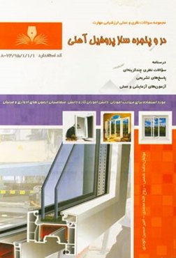 در و پنجره‌ساز پروفیل آهنی