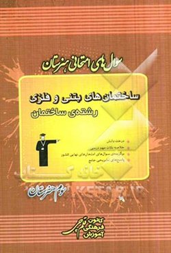 سوال‌های امتحانی هنرستان: ساختمان‌های بتنی و فلزی رشته‌ی ساختمان شامل: درخت دانش، خلاصه‌ی نکات مهم درسی ...