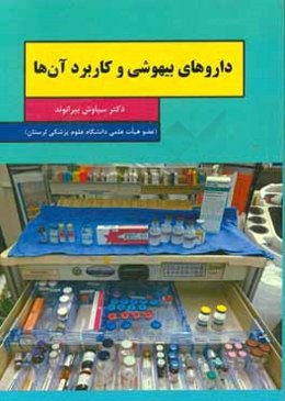 داروهای بیهوشی و کاربرد آن‌ها