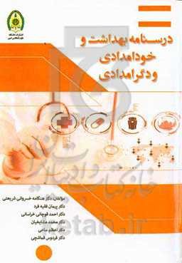 درسنامه بهداشت و خودامدادی و دگرامدادی