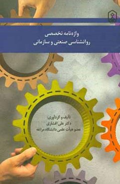 واژه‌نامه تخصصی روانشناسی صنعتی و سازمانی