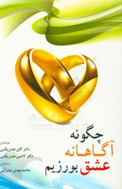 چگونه آگاهانه عشق بورزیم؟: سفری به سرسپردگی و تعهد دوسویه راهی برای باهم بودن بدون این که خود را فراموش کنید