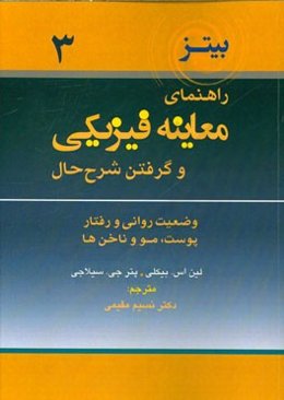 راهنمای معاینه فیزیکی و گرفتن شرح حال: وضعیت روانی و رفتار پوست، مو و ناخن‌ها