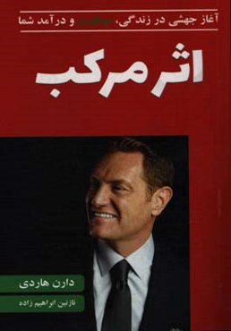 اثر مرکب: گامی ساده در راستای ترسیم موفقیت‌های چشمگیر در هر لحظه از زندگی