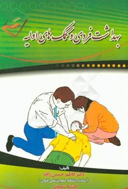 بهداشت فردی و کمک‌های اولیه