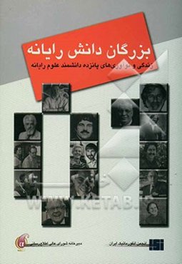 بزرگان دانش رایانه: زندگی و نوآوریهای پانزده دانشمند علوم رایانه
