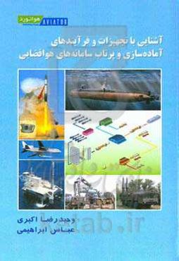 آشنایی با تجهیزات و فرآیندهای آماده‌سازی و پرتاب سامانه‌های هوافضایی