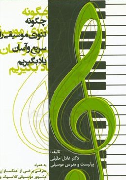 چگونه تئوری موسیقی را سریع و آسان یاد بگیریم به همراه معرفی برخی از آهنگسازان مشهور ...