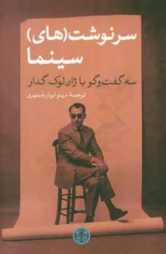 سرنوشت‌(های) سینما: سه گفت و گو با ژان‌لوک گدار
