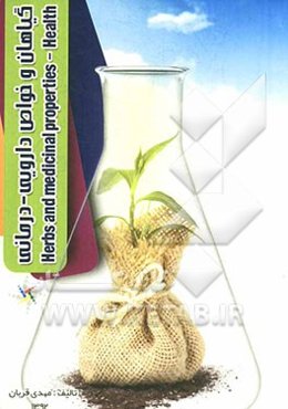 گیاهان و خواص دارویی - درمانی