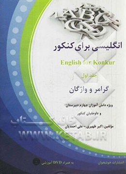 انگلیسی برای کنکور: گرامر و واژگان