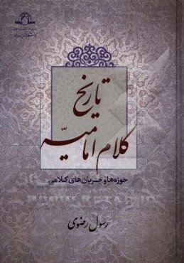 تاریخ کلام امامیه (حوزه‌ها و جریان‌های کلامی)