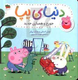 جورج و همبازی جدید