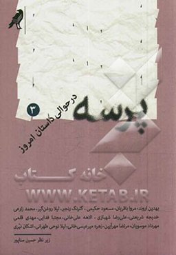 پرسه در حوالی داستان امروز - 3