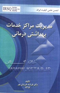 مدیریت مراکز خدمات بهداشتی درمانی