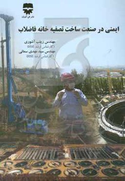 ایمنی در صنعت ساخت تصفیه‌خانه فاضلاب