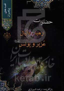 حضرات ارمیا، دانیال، عزیز و یونس (ع)