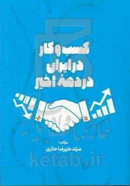 کسب و کار در ایران در دهه اخیر