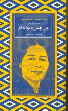 من چنین دیوانه‌ام