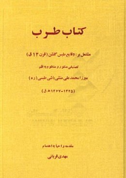 کتاب طرب، مشتمل بر: وقایع طبس گلشن (قرن 14ق)