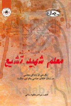 معلم شهید تشیع (نگرشی از زندگی معلمی در زمان خلفای عباسی بنام ابن سکیت)