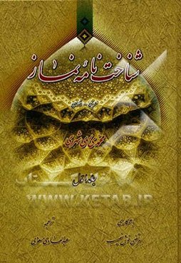 شناخت‌نامه نماز: عربی - فارسی