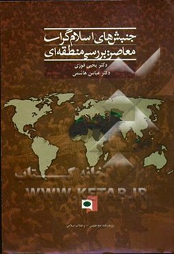 جنبش‌های اسلام‌گرای معاصر: بررسی منطقه‌ای