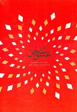 سخن عشق: مجموعه مقالات برگزیده همایش ملی علمی و پژوهشی مناظرات رضوی و ...