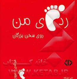 ردپای من روی سخن بزرگان (قرمز)