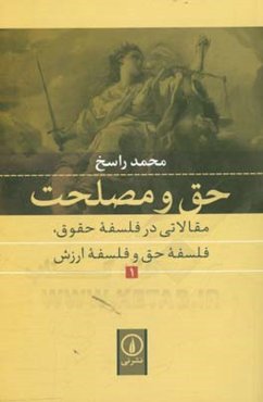 حق و مصلحت: مقالاتی در فلسفه حقوق، فلسفه حق و فلسفه ارزش 1