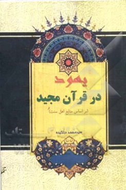 بهبود در قرآن مجید (بر اساس منابع اهل سنت)