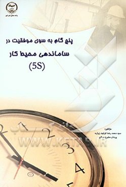 پنج گام به سوی موفقیت در ساماندهی محیط کار (5S)