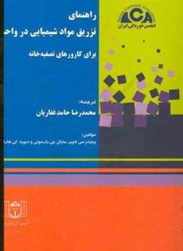 راهنمای تزریق مواد شیمیایی در واحد برای کارورهای تصفیه‌خانه