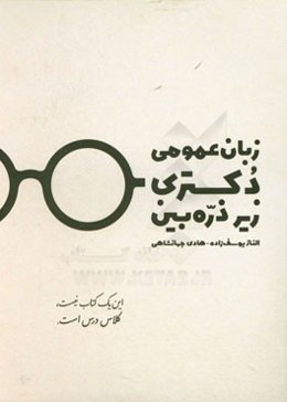 زبان عمومی دکتری زیر ذره‌بین