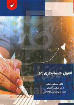 اصول حسابداری 2