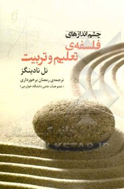 چشم‌اندازهای فلسفه‌ی تعلیم و تربیت