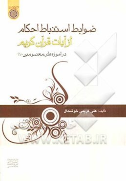 ضوابط استنباط احکام از آیات قرآن در آموزه‌های معصومین (ع)