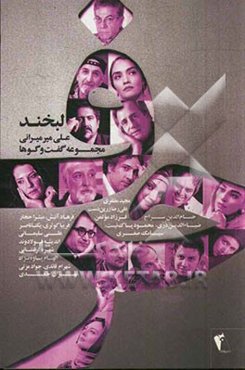 حرف: مجموعه گفتگو با هنرمندان (لبخند)