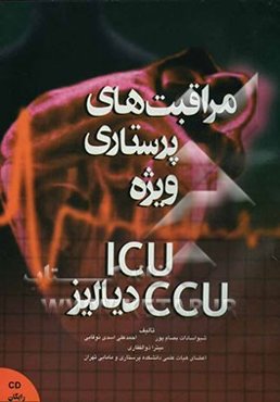 مراقبت‌های پرستاری ویژه ICU, CCU و دیالیز