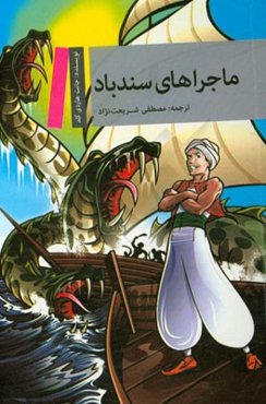 ماجراهای سندباد