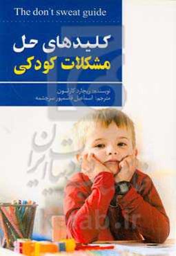 کلیدهای حل مشکلات کودکی‏‫