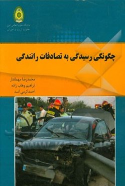 چگونگی رسیدگی به تصادف رانندگی