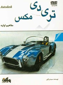 مفاهیم اولیه تری دی مکس