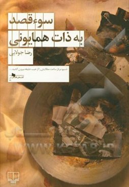 سوء قصد به ذات همایونی