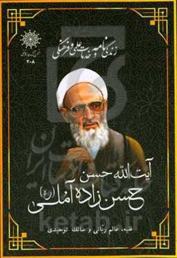 زندگی‌نامه و خدمات علمی و فرهنگی مرحوم علامه حسن حسن‌زاده‌ آملی‬‏‫