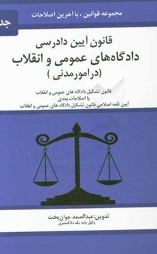 قانون آیین دادرسی دادگاه‌های عمومی و انقلاب (در امور مدنی) مصوب 1379/1/21 ...