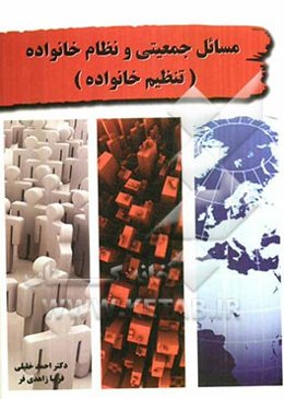 مسائل جمعیتی و نظام خانواده (تنظیم خانواده)