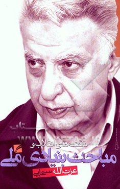 ناگفته‌های انقلاب و مباحث بنیادی ملی