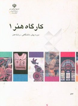 کارگاه هنر (1) دوره پیش‌دانشگاهی رشته هنر